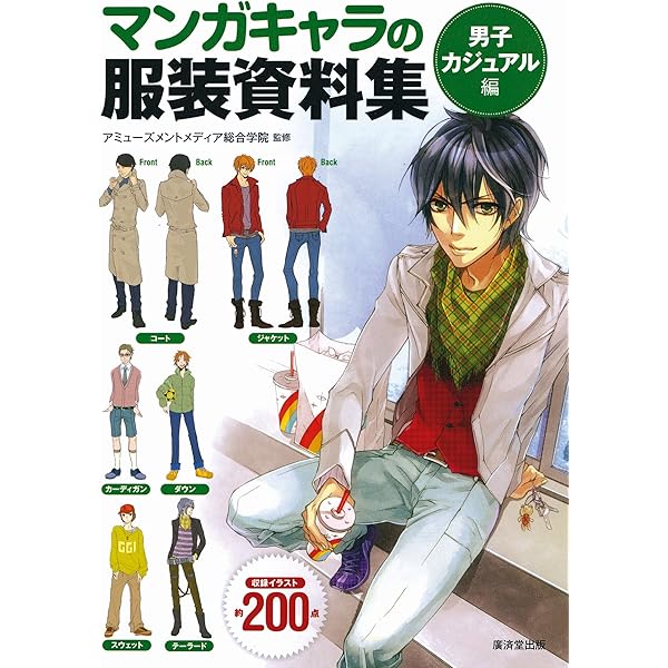 マンガキャラの服装資料集 マンガ工房 アミューズメントメディア総合学院 趣味 その他 Kindleストア Amazon