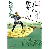 暴れ彦四郎―鎌倉河岸捕物控〈4の巻〉 (ハルキ文庫 時代小説文庫)
