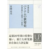 ベトナムの歴史 : ベトナム中学校歴史教科書 ベトナムの歴史 ベトナム中学校歴史教科書 世界の教科書シリーズ