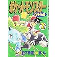 ポケットモンスタースペシャル (2) (てんとう虫コミックススペシャル)