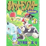 ポケットモンスタースペシャル (2) (てんとう虫コミックススペシャル)