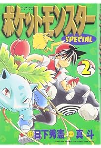 Amazon.co.jp: ポケットモンスタースペシャル (1) (てんとう虫