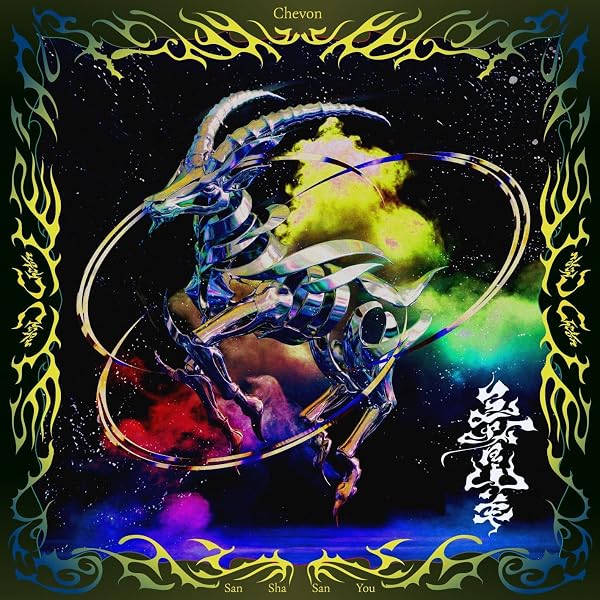 Amazon.co.jp: 【特典付】 Chevon 三者山羊 【 LIVE盤 】(CD+Blu-ray
