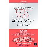 民泊ブームに乗っかってエアビーホスト辞めました。: 民泊日記 (らぼらとり出版)
