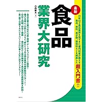 食品業界大研究 (業界大研究シリーズ)