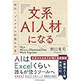 文系AI人材になる: 統計・プログラム知識は不要