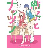 織子とナッツン 3巻 (HARTA COMIX)