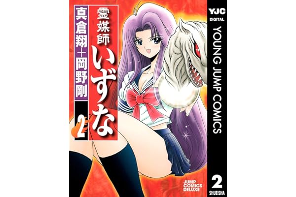 霊媒師いずな 2 (ヤングジャンプコミックスDIGITAL)