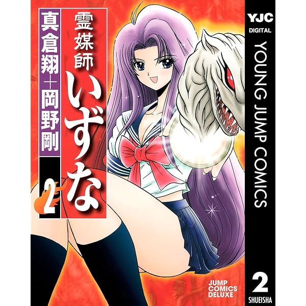 Amazon.co.jp: 霊媒師いずな 1 (ヤングジャンプコミックスDIGITAL