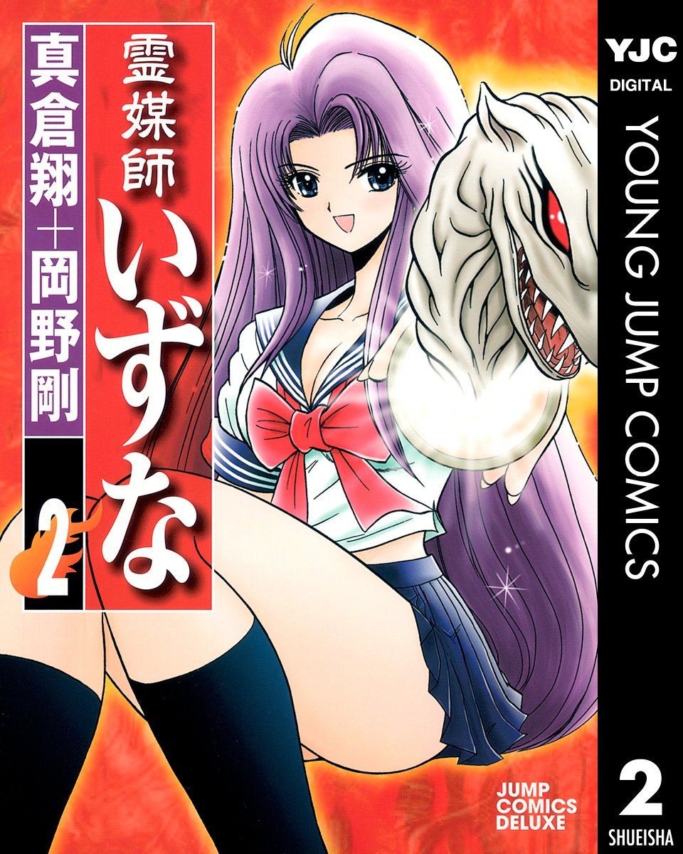 霊媒師いずな」「霊媒師いずな Ascension」が全巻77円！全20巻をそろえ