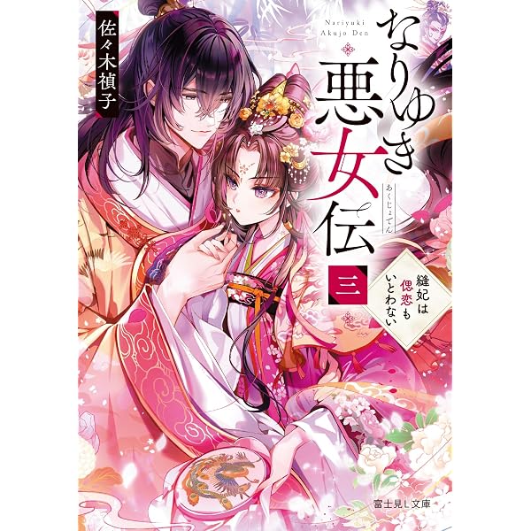 なりゆき悪女伝 縫妃は恋を繕わない (富士見L文庫) | 佐々木 禎子