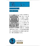 笑い (岩波文庫)