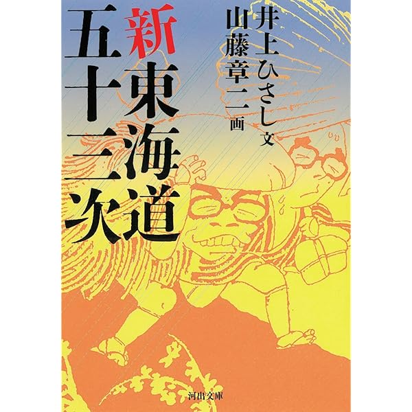 Amazon.co.jp: 巷談辞典 (河出文庫) : 井上 ひさし, 山藤 章二: 本