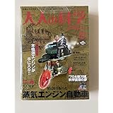 大人の科学マガジン Vol.07 ( 蒸気エンジン自動車 ) (Gakken Mook)