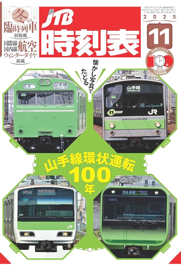 JR時刻表 2025年11月号 | 時刻表編集部 |本 | 通販 | Amazon