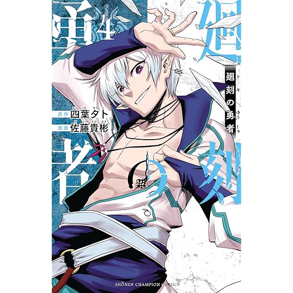 Amazon.co.jp: 廻刻の勇者 1 (少年チャンピオン・コミックス) 電子書籍