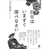 財布はいますぐ捨てなさい