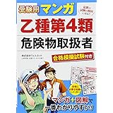 受験用 マンガ乙種第4類危険物取扱者 合格模擬試験付き