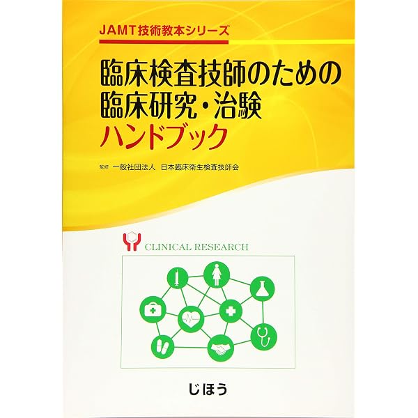 JAMT技術教本シリーズ 臨床検査技師のためのチーム医療教本 | 日本臨床