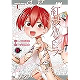 【電子版】紅殻のパンドラ(17) (角川コミックス・エース)