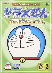 Amazon Co Jp ドラえもんコレクションスペシャル 春の2 Dvd Dvd ブルーレイ 大山のぶ代 小原乃梨子 藤子不二雄