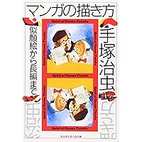 手塚治虫のマンガの教科書―マンガの描き方とその技法 | 手塚治虫