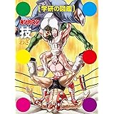 キン肉マン「技」初回限定ケース版 (学研の図鑑)