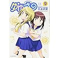 ゆゆ式 (9) (まんがタイムKRコミックス)