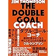 ダブル・ゴール・コーチ―勝利と豊かな人生を手に入れるための指導法―