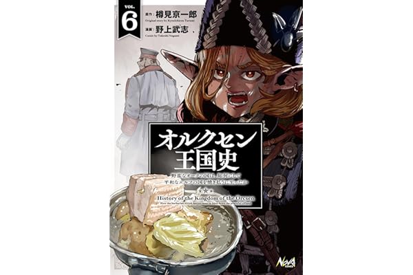 オルクセン王国史～野蛮なオークの国は、如何にして平和なエルフの国を焼き払うに至ったか～（ノヴァコミックス）６【電子版限定特典付き】