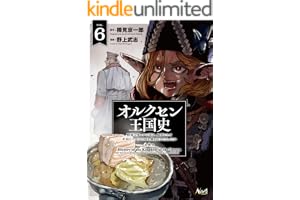 オルクセン王国史～野蛮なオークの国は、如何にして平和なエルフの国を焼き払うに至ったか～（ノヴァコミックス）６【電子版限定特典付き】