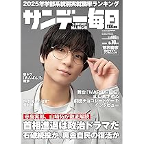 サンデー毎日 2025年 7/27号【表紙:知念英和・冬野心央