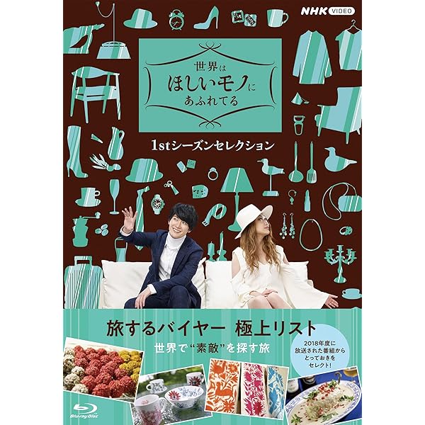 Amazon.co.jp: 世界はほしいモノにあふれてる セレクション ブルーレイ