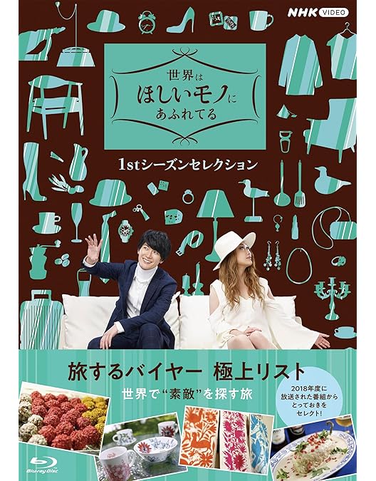 Amazon.co.jp: 世界はほしいモノにあふれてる セレクション ブルーレイ