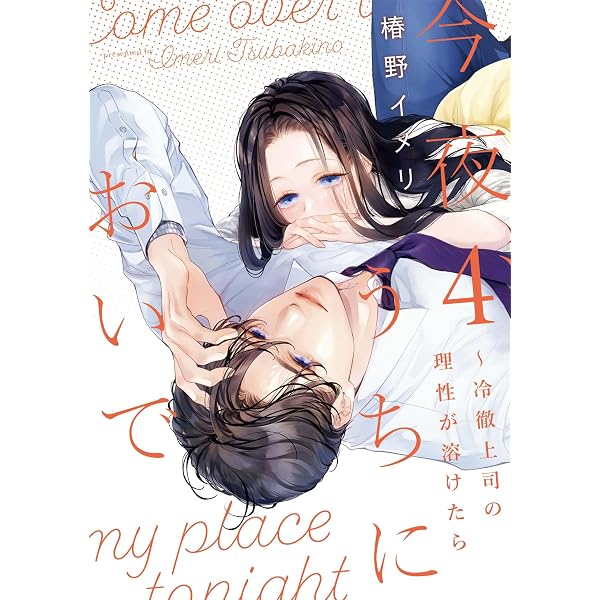 今夜、うちにおいで～冷徹上司の理性が溶けたら 6 (Only Lips comics