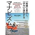 マナビズム―「知識」は変化し、「学力」は進化する