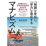 マナビズム―「知識」は変化し、「学力」は進化する