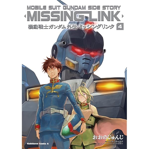機動戦士ガンダム外伝 ミッシングリンク 4 角川コミックス エース おおの じゅんじ 矢立肇 富野由悠季 バンダイナムコエンターテインメント 少年マンガ Kindleストア Amazon