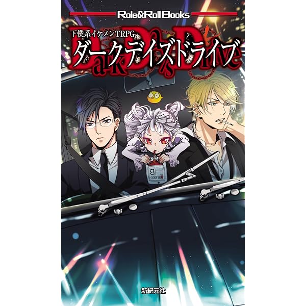 神聖課金RPG ディヴァインチャージャー (Role&Roll RPG) | 番棚葵 