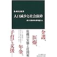 人口減少と社会保障 - 孤立と縮小を乗り越える (中公新書 2454)
