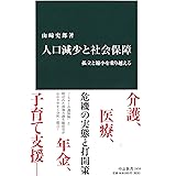 人口減少と社会保障 - 孤立と縮小を乗り越える (中公新書 2454)