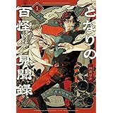 となりの百怪見聞録 1 (ヤングジャンプコミックス)