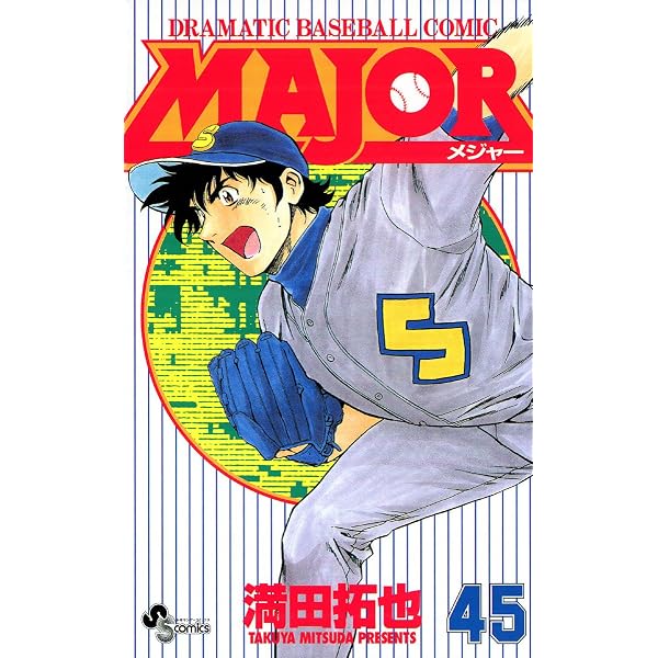 Amazon.co.jp: MAJOR（43） MAJOR (少年サンデーコミックス