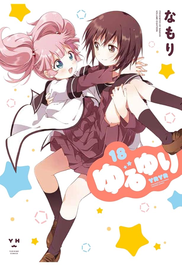 Amazon.co.jp: ゆるゆり (20) (百合姫コミックス) : なもり: 本