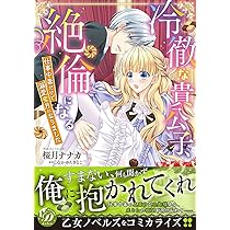 婚約解消のち逆転蜜愛～侯爵閣下のかわいい恋人～ (乙女ドルチェ・コミックス) 婚約解消のち逆転蜜愛～侯爵閣下のかわいい恋人～ (乙女ドルチェ