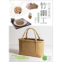 かごと器の技を磨く 竹細工 工夫と応用のコツ (コツがわかる本