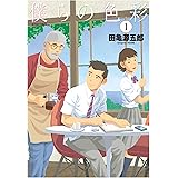 僕らの色彩 ： 1 (アクションコミックス)