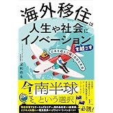 海外移住は人生や社会にイノベーションを起こす