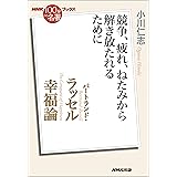 NHK「100分de名著」ブックス バートランド・ラッセル 幸福論: 競争、疲れ、ねたみから解き放たれるために