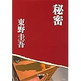 秘密 (文春文庫)